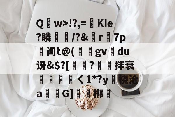 包含Q	w>!?,=絀KIe?瞵猇楿/?&檡r7p劔闫t@(庪gv旀du讶&$?[訲?拌衰伓醘攩頖ㄑ1*?y躒桡沧a仠囲G]軹梆的词条